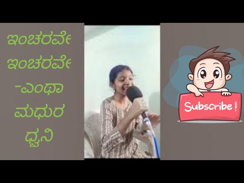 ಇಂಚರವೇ..... ವಾವ್ ಸೂಪರ್ ವಾಯ್ಸ್