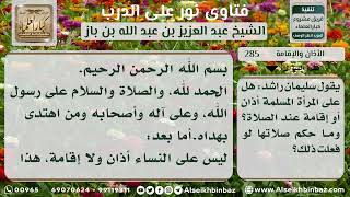 285 - حكم الأذان والإقامة للمرأة - نور على الدرب image