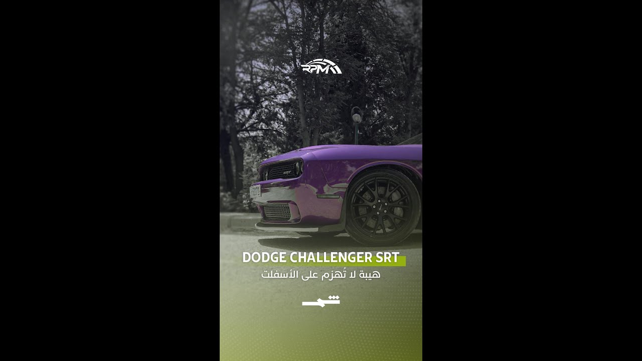فيديو | Dodge Challenger SRT… حضور يفرض نفسه على الطريق