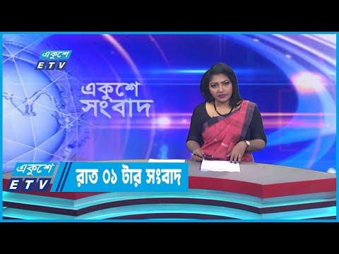 01 AM News || রাত ০১টার সংবাদ || 16 January 2023 |