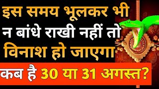 Raksha Bandhan Kab Hai 30 Ya 31 August | Raksha Bandhan 2023 Date | Rakhi 2023 Date |रक्षाबंधन कब है