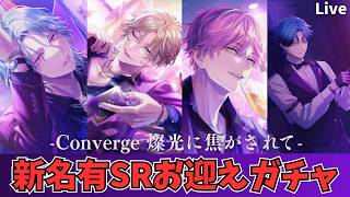 【ブレマイ】SR新名有お迎えに上がります！『Converge 燦光に焦がされて』ガチャ【ライブ配信】