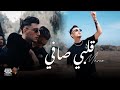 Marco قلبي صافي Galbi Safi Officiel Clip Video