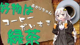 【三分コメディ】珈琲あかり(好物は緑茶)(コメ付)【VOICEROID劇場】【紲星あかり】