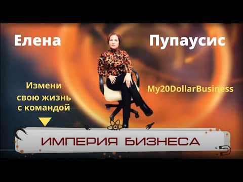 Создай свою бизнес империю в My20DollarBusiness