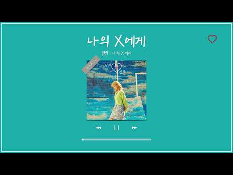 𝐩𝐥𝐚𝐲𝐥𝐢𝐬𝐭 경서 노래모음 [ KyoungSeo PLAYLIST ] | 나의 X에게, 밤하늘의 별을(2020) 등 [5곡]