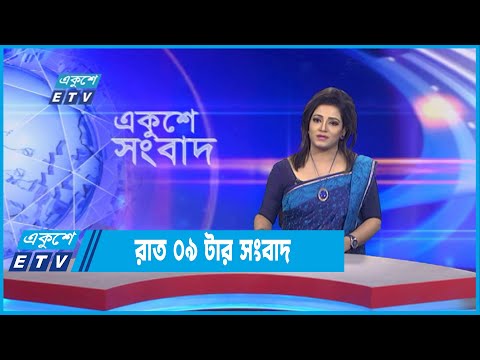 09 PM News || রাত ০৯টার সংবাদ || 05 September 2022 || ETV News