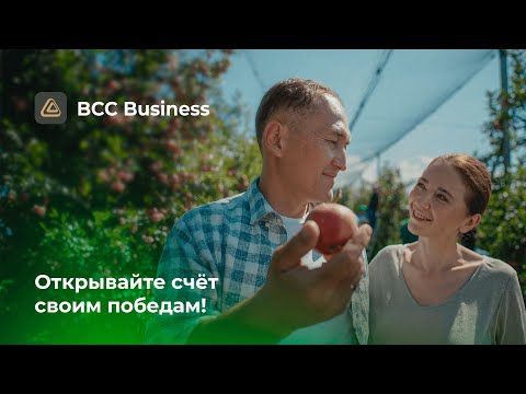 bcc business. Открывайте счёт своим победам