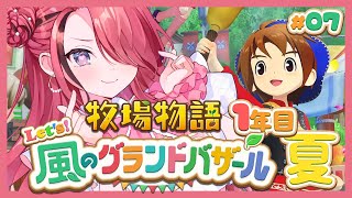 【牧場物語 Let's！風のグランドバザール】人生初牧場物語シリーズ！1年目夏～｜＃07【レイン・パターソン/にじさんじ】
