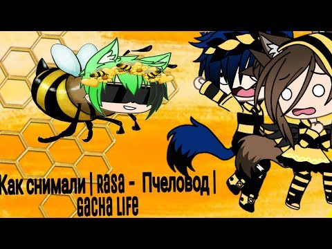 • Как снимали • | Rasa - Пчеловод | † пародия на ОЛЕЖЕ † Gacha Life .