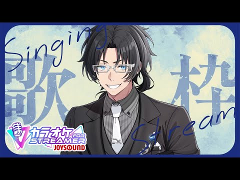 【#歌枠】歌下手が自由に歌う!JOYSOUND for STREAMER【#世渡怠惰 /#vtuber 】