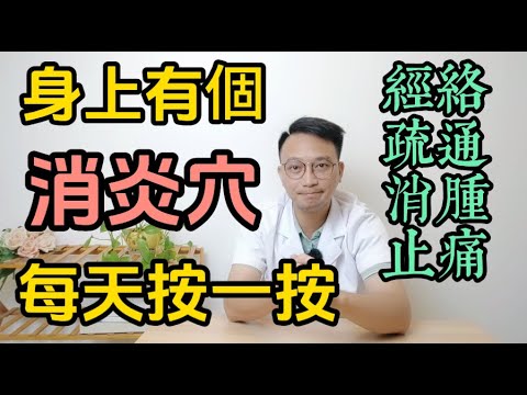 身上有個「第一消炎穴」，99%的人都不知道！牙痛、喉嚨痛、皮膚癢，每天按一按，经络疏通肿消痛止，头面炎症全剿灭！