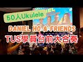 【#Ukulele表演】《Pineapple Mango》香港Ukulele玩家同Daniel Ho合奏！廣東話版 🍍🥭《金菠蘿芒果》🍍🥭 American Music Abroad 特別活動
