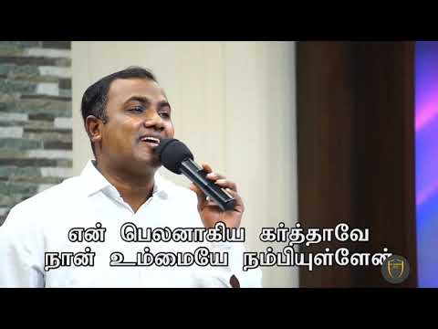 என் பெலனாகிய கர்த்தாவே // EN BELANAKIYA KARTHAVAE // PAS JOEL THOMAS RAJ // TAMIL CHRISTIAN SONGS