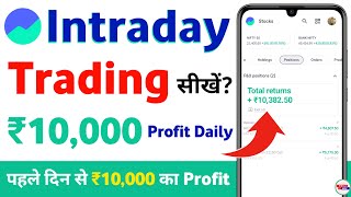 groww app trading kaise kare 2024 - intraday trading for beginners