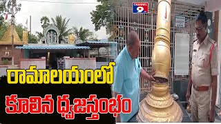 సోమశిలలో  రామాలయంలో కూలిన ధ్వజస్తంభం... @Channel9hd