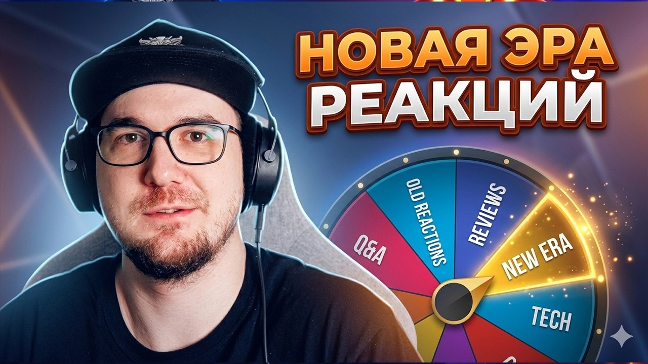 НОВАЯ ЭРА РЕАКЦИЙ