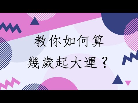 八字起運