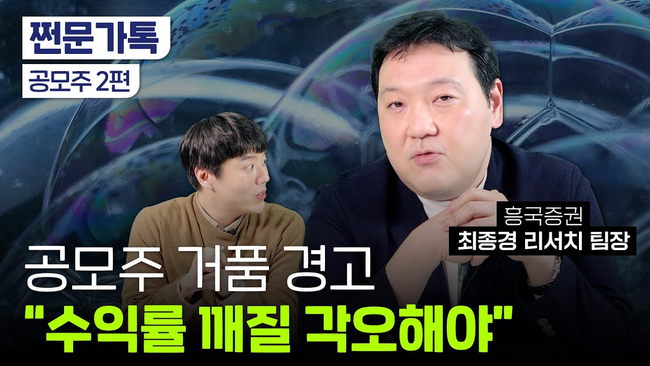 공모주 거품 터진다? 과열의 증거들...