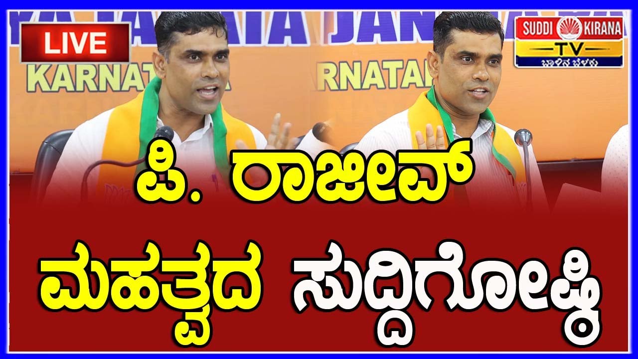 🔴LIVE : P Rajeev Press Meet | ಪಿ. ರಾಜೀವ್ ಸುದ್ದಿಗೋಷ್ಠಿ | BJP |