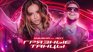 Нюша feat. ЛСП - Грязные танцы