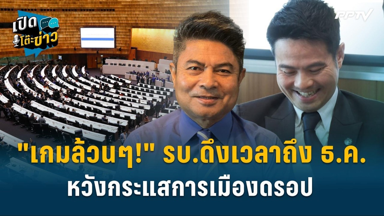 "เกมล้วนๆ!" รัฐบาลดึงเวลาถึง ธ.ค.หวังกระแสการเมืองด?