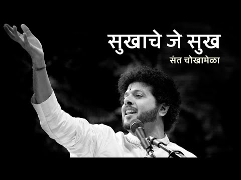Sukhache Je Sukh | Abhang | Mahesh Kale | Devotional Songs | Bhaktigeet | Lord Vitthal