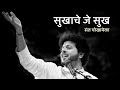 Sukhache Je Sukh | Abhang | Mahesh Kale | Devotional Songs | Bhaktigeet | Lord Vitthal