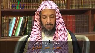 صورة برنامج التفسير الفقهي   معالي الشيخ سعد بن ناصر الشثري 15
