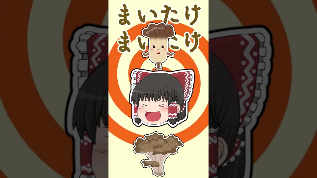 【まいたけダンス】ゆっくり霊夢でまいたけぐるぐる！！！#まいたけダンス #ゆっくり霊夢 #まいたけ