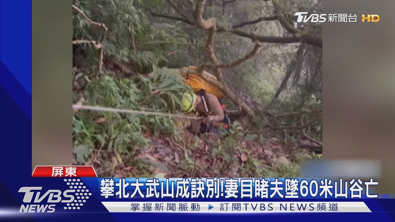 攀北大武山成訣別!妻目睹夫墜60米山谷亡崩潰