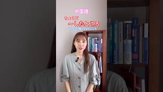 “刚”の使い方。ちょうど〜したところ。今〜したところ。 #中国語 #中国語日常会話
