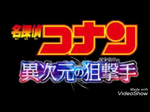 Meitantei Conan: Ijigen no Sniper Love Searchlight Kou Shibasaki