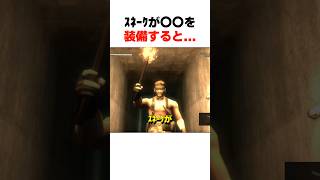 ｽﾈｰｸが〇〇を装備すると... #mgs3 #メタルギアソリッド