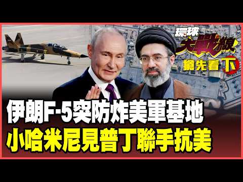 美國臉丟大了！伊朗F-5穿透美軍防線實錘了！摧毀GBU-57、瓦解摩薩德滲透 普丁撐腰、俄伊聯手抗美！伊朗手握海底電纜大殺招！【#環球大戰線】20260427-搶先看下集 葉思敏 孫大千 楊永明