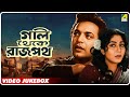 Gali Thekey Rajpat গলি থেকে রাজপথ Bengali Songs Video Jukebox Uttam Kumar Sa