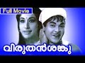 Malayalam Full Movie Viruthan Shanku വിരുതൻ ശങ്കു Comedy Movie Adoor Bhasi Amb