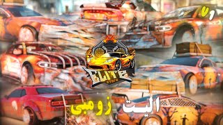 اليت زومبي الاصدار الاول