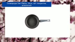 Сковорода Vari Pietra, 24см, а/п покрытие, алюминий обзор