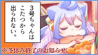 冬休み終わってほしくないし、こたつに籠城する。