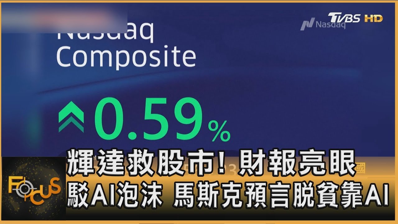 輝達救股市!財報亮眼 駁AI泡沫 馬斯克預言脫貧靠AI