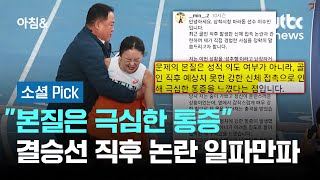 \ 본질은 극심한 통증\ …결승선 직후 논란 일파만파 #소셜픽 / JTBC 아침\u0026