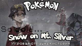 Снег на горе Сильвер | Страшная история | Snow on Mt. Silver - Easter egg | Pokemon