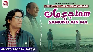 SAMUND Ain MA  Waheed Ramzan Sarohi  New Sindhi So