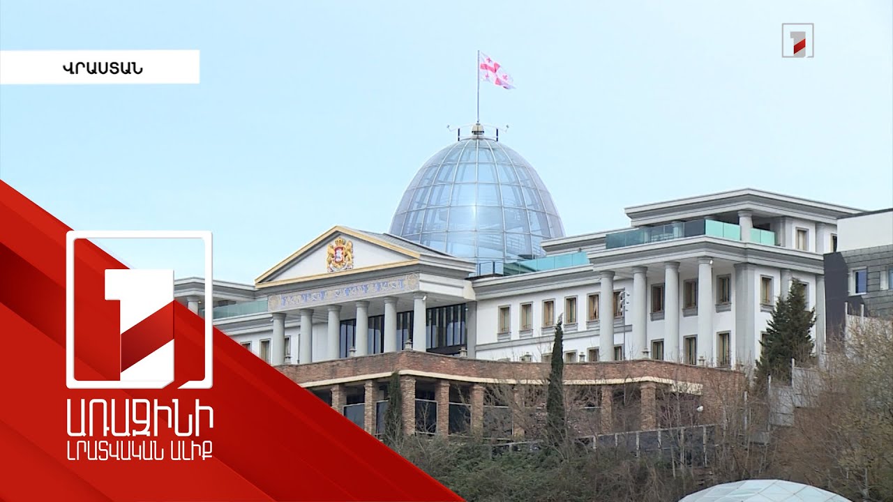 Վրաստանի նախագահի ընտրությունը տեղի կունենա դեկտեմբերի 14-ին