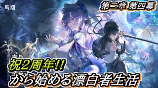 【#鳴潮】カルテジアの長編ストーリー！#潮汐任務 第二章第四幕 2周年記念日から始める漂泊者生活7日目 #wutheringwaves