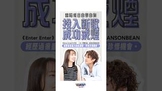 Enter Enter|EP18|曾陷低谷自暴自棄 竟因投入新歌成功戒煙|何德|ANSONBEAN|SpotiTalk