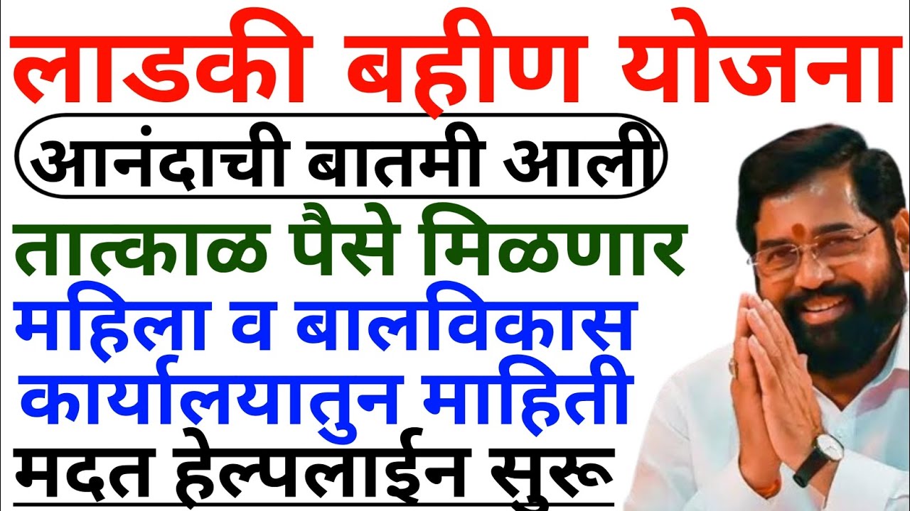 लाडकी बहीण योजना | तात्काळ पैसे मिळणार | ladki bahin yojana | ladki bahini yojana online apply