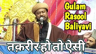 तक़रीर हो तो ऐसी !! Gulam Rasool Baliyavi at Aamade Rasool Conference,Kolkata,2019