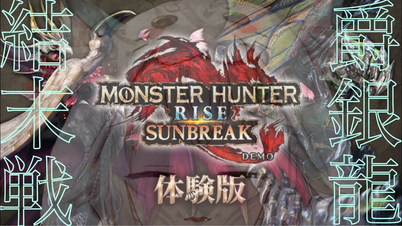 #00(END)【モンスターハンターライズ:サンブレイク DEMO】ソロハンマー VS メル・ゼナ(PC版 体験版)完結篇【にじさんじ/葉山舞鈴】